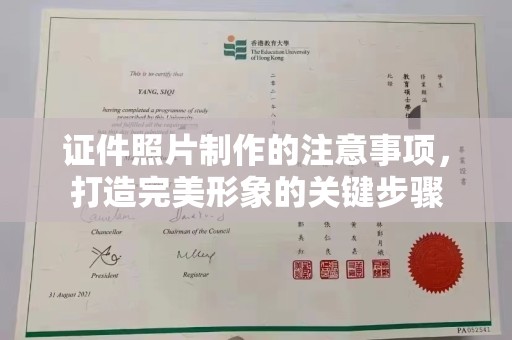 融水证件照片制作的注意事项，打造完美形象的关键步骤